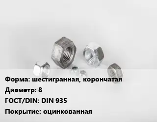 Гайка шестигранная, корончатая D=8 DIN 935 оцинкованная